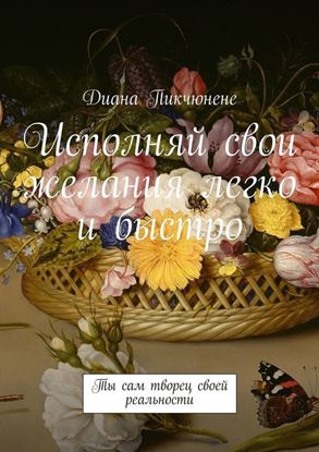 Обложка книги "Исполняй свои желания легко и быстро. Ты сам творец своей реальности"