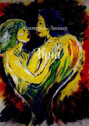 Обложка книги "Анна. Эротический детектив, роман"