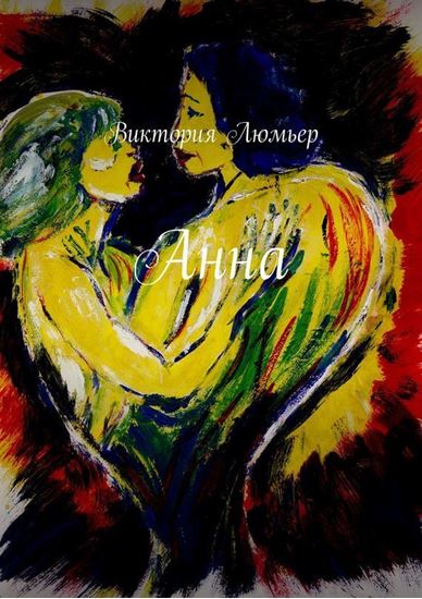 Обложка книги "Анна. Эротический детектив, роман"
