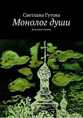 Обложка книги "Монолог души. Духовная лирика"