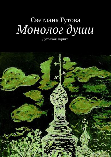 Обложка книги "Монолог души. Духовная лирика"