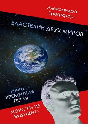 Обложка книги "Властелин двух миров. Книга I. Временная петля. Монстры из будущего"