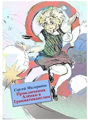 Обложка книги "Приключения Алёнки в Грамматиканглии. Фэнтези, которое обучает"