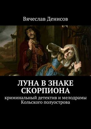 Обложка книги "Луна в знаке Скорпиона. Криминальный детектив и мелодрамы Кольского полуострова"
