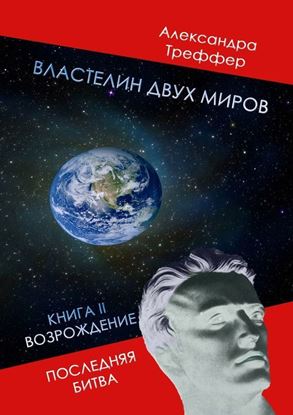 Обложка книги "Властелин двух миров. Книга II. Возрождение. Последняя битва"
