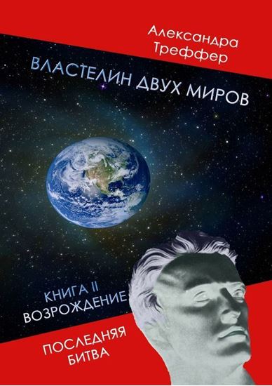 Обложка книги "Властелин двух миров. Книга II. Возрождение. Последняя битва"