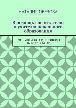 Обложка книги "В помощь воспитателю и учителю начального образования. Частушки, песни, хороводы, загадки, сказки…"