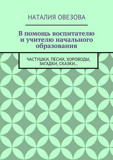 Обложка книги "В помощь воспитателю и учителю начального образования. Частушки, песни, хороводы, загадки, сказки…"