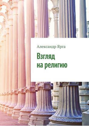 Обложка книги "Взгляд на религию"
