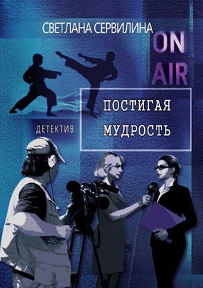 Обложка книги "Постигая мудрость"