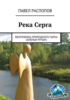 Обложка книги "Река Серга. Жемчужина природного парка «Оленьи ручьи»"