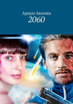 Обложка книги "2060"