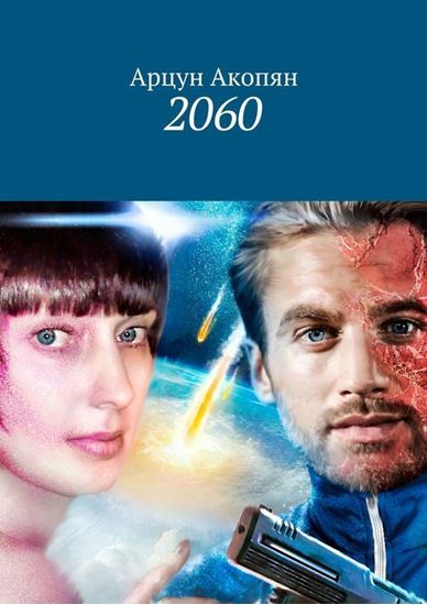 Обложка книги "2060"