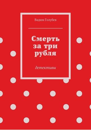 Обложка книги "Смерть за три рубля. Детективы"