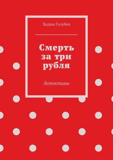 Обложка книги "Смерть за три рубля. Детективы"