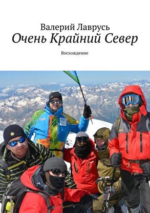 Обложка книги "Очень Крайний Север. Восхождение"