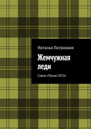 Обложка книги "Жемчужная леди. Серия «Проза-2015»"