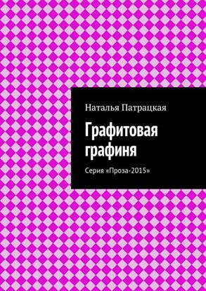 Обложка книги "Графитовая графиня. Серия «Проза-2015»"