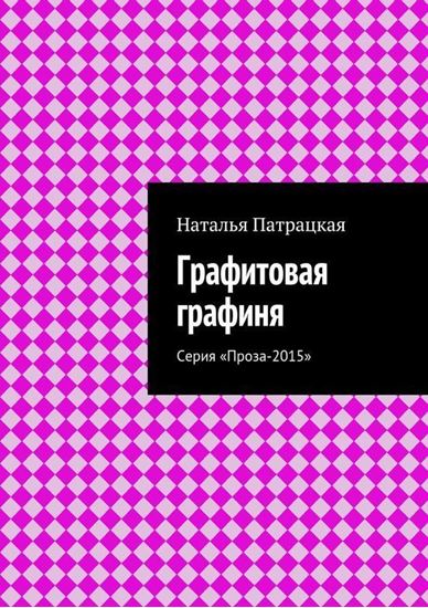 Обложка книги "Графитовая графиня. Серия «Проза-2015»"