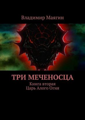 Обложка книги "Три Меченосца. Книга вторая. Царь Алого Огня"