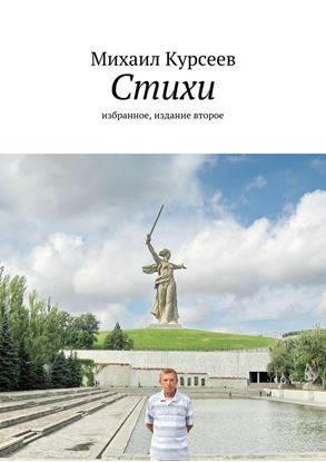 Обложка книги "Стихи. Избранное, издание второе"