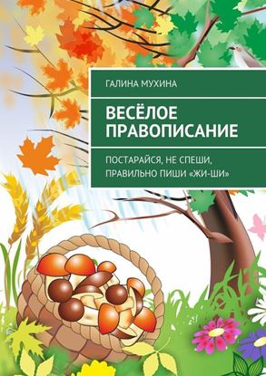 Обложка книги "Весёлое правописание. Постарайся, не спеши, правильно пиши «Жи-Ши»"