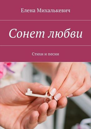Обложка книги "Сонет любви. Стихи и песни"