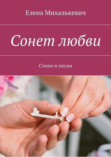 Обложка книги "Сонет любви. Стихи и песни"