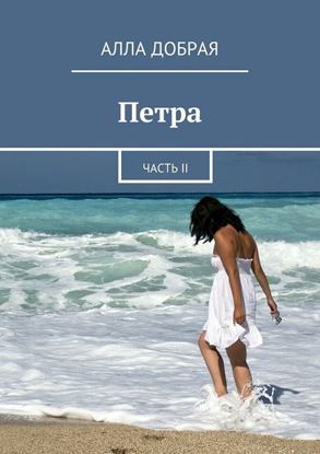 Обложка книги "Петра. Часть II"