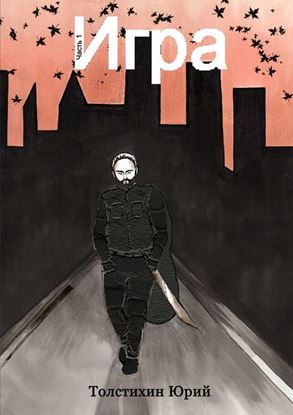 Обложка книги "Игра. Часть 1"