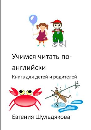 Обложка книги "Учимся читать по-английски. Книга для детей и родителей"