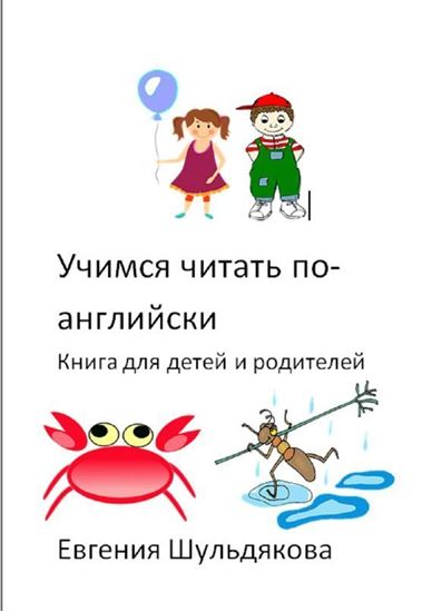 Обложка книги "Учимся читать по-английски. Книга для детей и родителей"