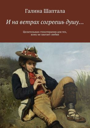 Обложка книги "И на ветрах согреешь душу… Целительная стихотерапия для тех, кому не хватает любви"