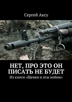 Обложка книги "Нет, про это он писать не будет. Из книги «Щенки и псы войны»"