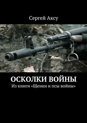 Обложка книги "Осколки войны. Из книги «Щенки и псы войны»"
