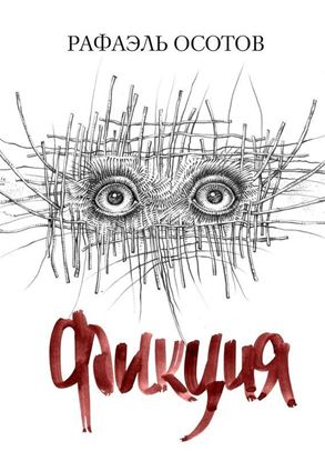 Обложка книги "Фикция"
