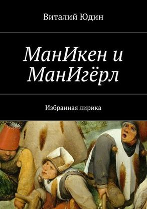 Обложка книги "МанИкен и МанИгёрл. Избранная лирика"