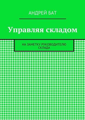 Обложка книги "Управляя складом. На заметку руководителю склада"