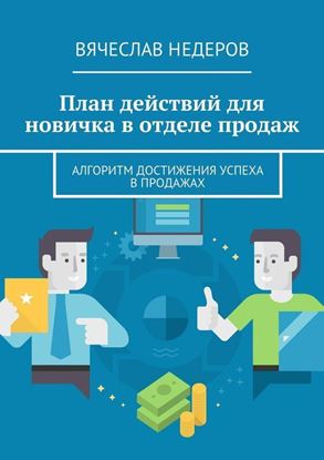 Обложка книги "План действий для новичка в отделе продаж. Алгоритм достижения успеха в продажах"