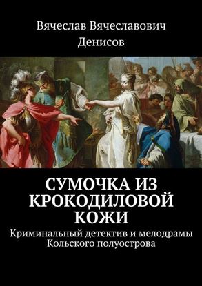Обложка книги "Сумочка из крокодиловой кожи. Криминальный детектив и мелодрамы Кольского полуострова"