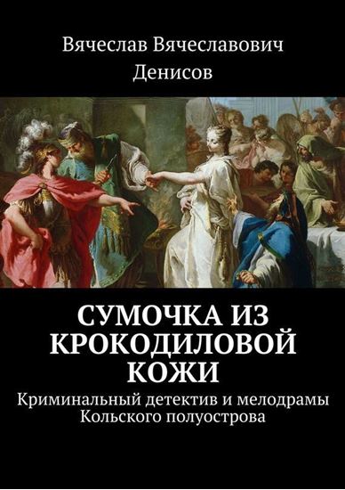 Обложка книги "Сумочка из крокодиловой кожи. Криминальный детектив и мелодрамы Кольского полуострова"