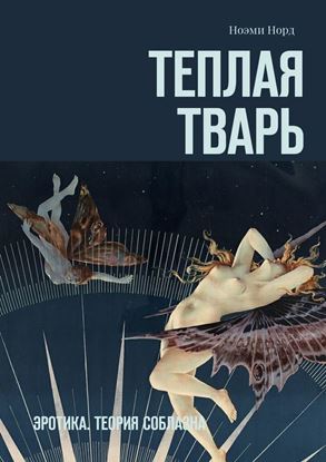 Обложка книги "Теплая тварь. Эротика. Теория соблазна"