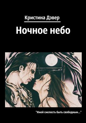 Обложка книги "Ночное небо"