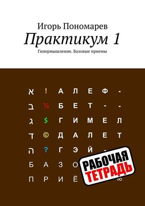 Обложка книги "Практикум 1. Гипермышление. Базовые приемы"