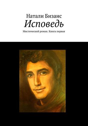 Обложка книги "Исповедь. Мистический роман. Книга первая"