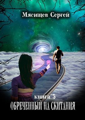 Обложка книги "Обреченный на скитания. Книга 5"