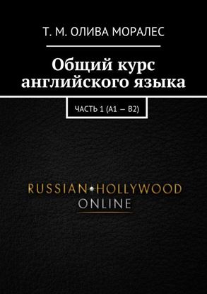 Обложка книги "Общий курс английского языка. Часть 1 (А1 – В2)"