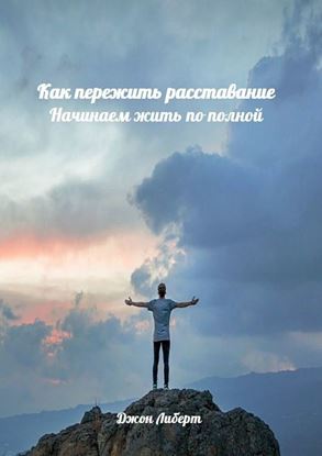 Обложка книги "Как пережить расставание. Начинаем жить по полной"