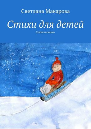 Обложка книги "Стихи для детей. Стихи и сказки"