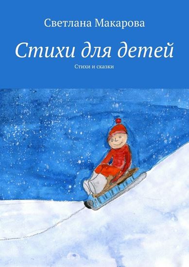 Обложка книги "Стихи для детей. Стихи и сказки"